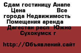 Сдам гостиницу Анапе › Цена ­ 1 000 000 - Все города Недвижимость » Помещения аренда   . Дагестан респ.,Южно-Сухокумск г.